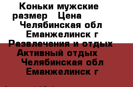 Коньки мужские 44 размер › Цена ­ 1 000 - Челябинская обл., Еманжелинск г. Развлечения и отдых » Активный отдых   . Челябинская обл.,Еманжелинск г.